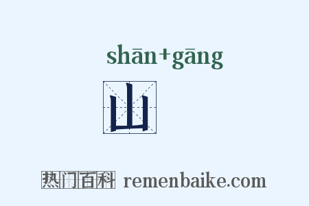 山阬是什么意思的图片